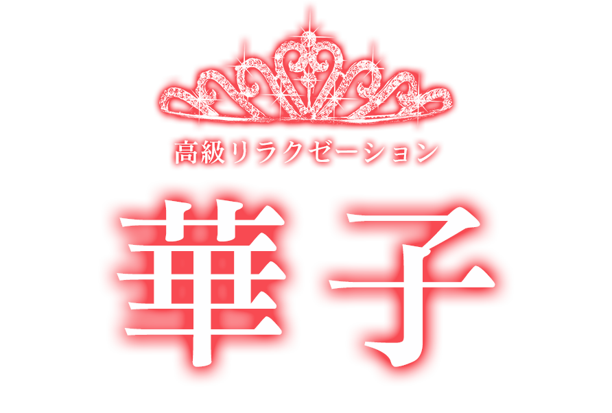 豊田市駅 リラクゼーション「 華子 」